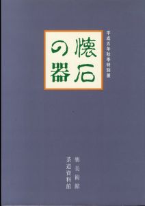 懐石の器 : 平成五年秋季特別展/のサムネール