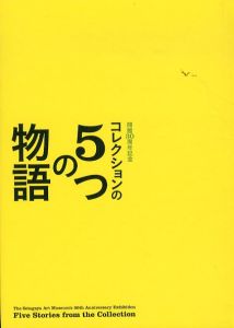 コレクションの5つの物語　開館30周年記念/世田谷美術館のサムネール