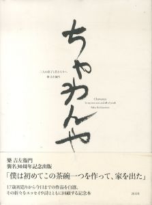 ちゃわんや: 二人の息子と若き人々へ/樂吉左衞門のサムネール