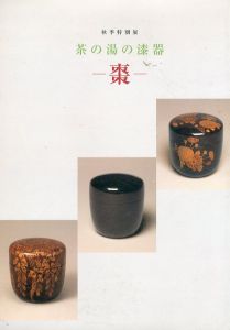 棗　茶の湯の漆器/MOA美術館/茶道資料館編のサムネール