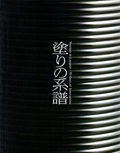 塗りの系譜/白石和己他のサムネール