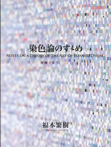 染色論のすゝめ　21世紀の工芸を考えるPART5/福本繁樹のサムネール