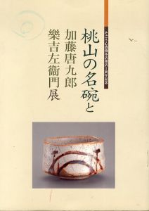 桃山の名碗と加藤唐九郎 楽吉左衛門展 : そごう心斎橋本店開店1周年記念/のサムネール