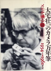 大宅壮一のカメラ万年筆　メモを撮る　1954-1961/メディア・レヴュー編集部編のサムネール