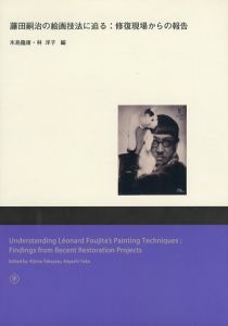 藤田嗣治の絵画技法に迫る　修復現場からの報告/木島隆康/林洋子編