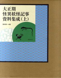 大正期怪異妖怪記事資料集成　上下揃/湯本豪一編のサムネール