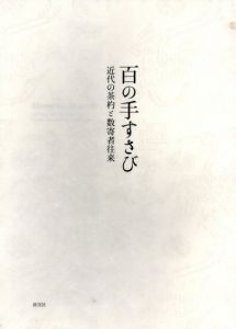 百の手すさび　近代の茶杓と数寄者往来/MIHO MUSEUM編　池田瓢阿監修のサムネール