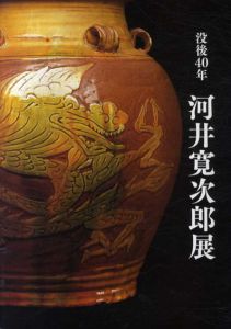 没後40年　河井寛次郎展/