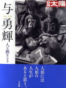 別冊太陽　与勇輝　人形芸術の世界/本庄俊男編のサムネール