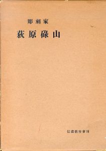 彫刻家　荻原碌山/東京芸術大学石井教授研究室編纂のサムネール