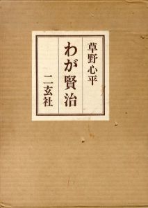 わが賢治/草野心平のサムネール