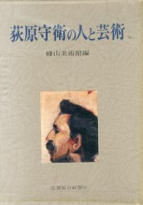 荻原守衛の人と芸術/碌山美術館編のサムネール