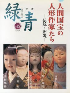 骨董緑青22　特集：人間国宝の人形作家たち　伝統と創造/鹿児島寿蔵・堀柳女・野口園生・市橋とし子・平田郷陽のサムネール