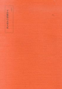 人間国宝　平田郷陽の衣裳人形/平田郷陽のサムネール