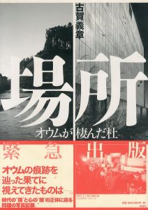 場所: オウムが棲んだ杜/古賀義章のサムネール