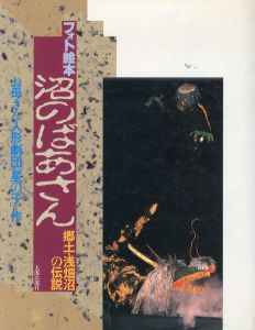 フォト絵本　沼のばあさん　郷土・浅畑沼の伝説/お母さん人形劇団「星の子」のサムネール