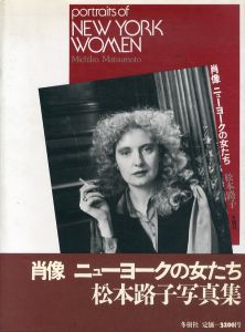 松本路子写真集　肖像　ニューヨークの女たち/松本路子