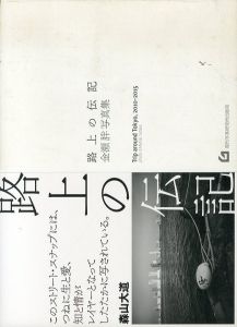 金瀬胖写真集　路上の伝記/金瀬胖　鈴木一誌　桜井雄一郎のサムネール