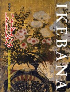 特別展　いけばな　歴史を彩る日本の美/江戸東京博物館/京都文化博物館のサムネール