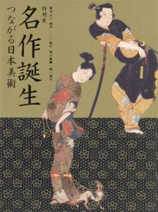 特別展　名作誕生　つながる日本美術/東京国立博物館他編のサムネール