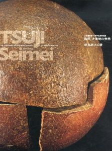 工芸館開館40周年記念特別展　陶匠　辻清明の世界　明る寂びの美/のサムネール