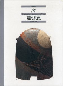 若尾利貞　陶　Vol.13/のサムネール