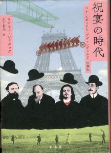 祝宴の時代　ベル・エポックと「アヴァンギャルド」の誕生/ロジャー・シャタック のサムネール