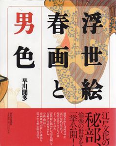 浮世絵春画と男色/早川聞多のサムネール