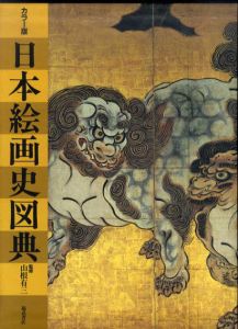 日本絵画史図典/山根有三監のサムネール