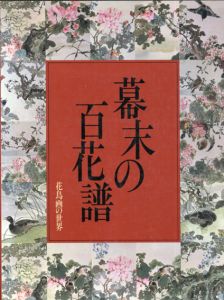 花鳥画の世界8　幕末の百花譜/のサムネール