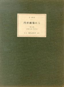 円形劇場から　限定版/辻邦生　レオノール・フィニー挿絵・銅版画