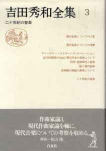 吉田秀和全集3　二十世紀の音楽/吉田秀和のサムネール