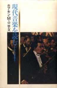 現代音楽を読む　エクリチュールを越えて/ホアキン・M・ベニテズのサムネール