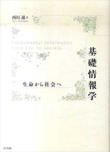 基礎情報学　生命から社会へ/西垣通のサムネール