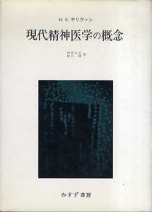 現代精神医学の概念/H.S.サリヴァン　中井久夫他訳のサムネール