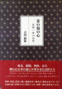 茶の湯の心　茶禅一味の世界/古田紹欽のサムネール