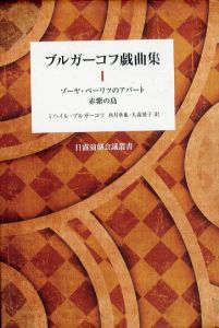 ブルガーコフ戯曲集1　日露演劇会議叢書/ミハイル・ブルガーコフ　秋月準也　大森雅子のサムネール