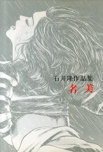 名美　石井隆作品集/石井隆のサムネール