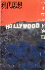 現代思想2003年6月臨時増刊号 総特集: ハリウッド映画/のサムネール