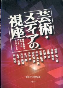 芸術・メディアの視座/芸術メディア研究会のサムネール