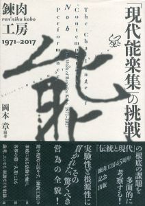 「現代能楽集」の挑戦 鍊肉工房1971-2017/岡本章のサムネール