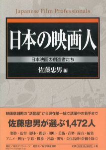 日本の映画人　日本映画の創造者たち/佐藤忠男のサムネール