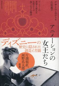 アニメーションの女王たち　ディズニーの世界を変えた女性たちの知られざる物語/ナサリア・ホルト　石原薫のサムネール