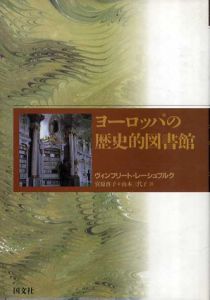 ヨーロッパの歴史的図書館/ヴィンフリート・レーシュブルク　宮原啓子/山本三代子訳のサムネール