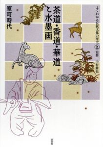 茶道・香道・華道と水墨画　室町時代　よくわかる伝統文化の歴史2/中村修也のサムネール