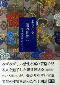 ようこそ能の世界へ　観世銕之亟 能がたり/観世銕之亟のサムネール