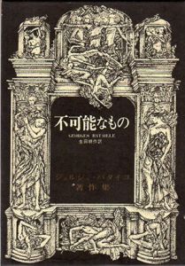 不可能なもの　ジョルジュ・バタイユ著作集/ジョルジュ・バタイユ　生田耕作訳のサムネール