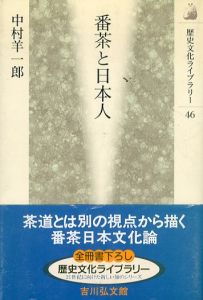 番茶と日本人/中村 羊一郎のサムネール