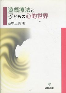 遊戯療法と子どもの心的世界/弘中正美のサムネール