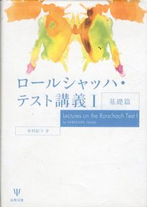 ロールシャッハ・テスト講義1　基礎篇/中村紀子のサムネール